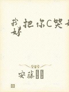 我把你C哭好不好