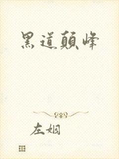 黑道颠峰
