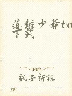 落难少爷txt下载