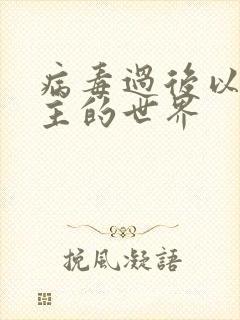 病毒过后以性为主的世界