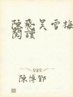陈飞吴雪梅免费阅读