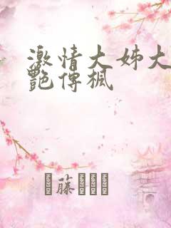 激情大姊大之妖艳传枫