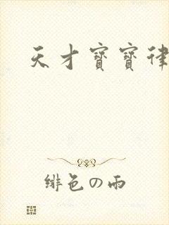 天才宝宝律师妈