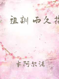 祖训 雨久花