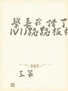 学长我错了(HIV1)跷跷板林星晚