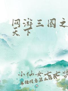 网游三国之独战天下