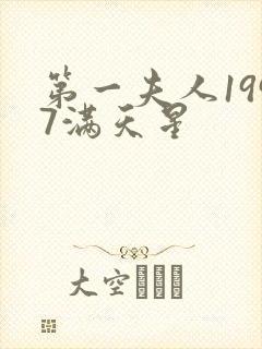 第一夫人1997满天星