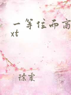 一等位面商人txt