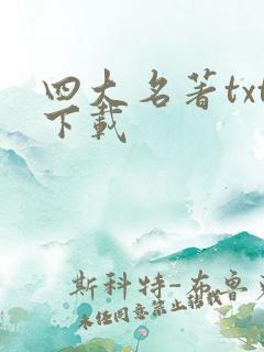 四大名著txt下载