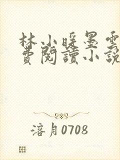 林小暖墨云廷免费阅读小说