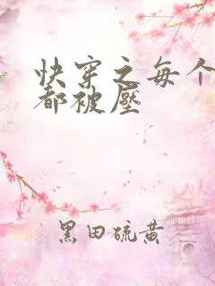 快穿之每个世界都被压