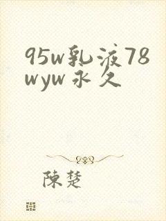 95w乳液78wyw永久