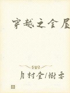 穿越之金屋藏娇