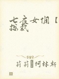 七夜女佣【暴】总裁