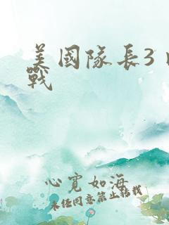 美国队长3 内战