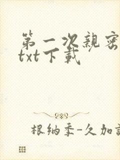 第一次亲密接触txt下载