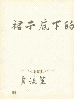 裙子底下的春天