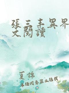 张三丰异界游全文阅读