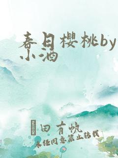 春日樱桃by甜小酒