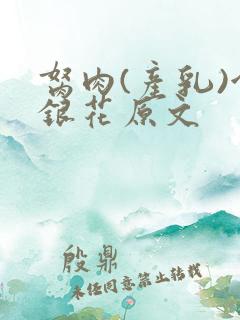 胬肉(产乳)金银花原文