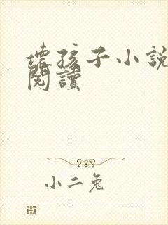 坏孩子小说在线阅读