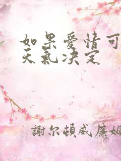 如果爱情可以看天气决定