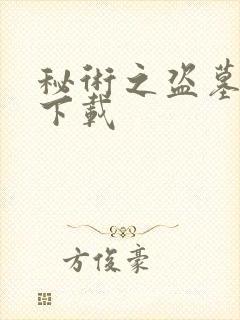 秘术之盗墓江湖下载