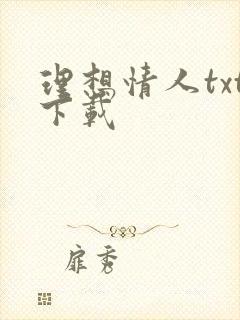 理想情人txt下载