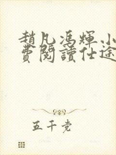 赵凡冯辉小说免费阅读仕途赵凡