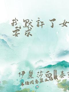 我默许了女婿的要求