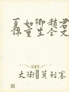 夏如卿赵君尧司锦重生全文免费阅读