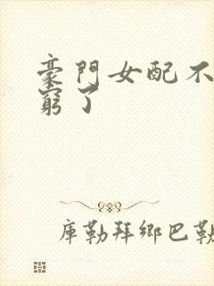 豪门女配不想装穷了