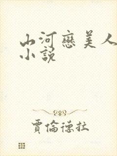 山河恋美人无泪小说