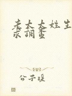 老太太姓生活需求调查