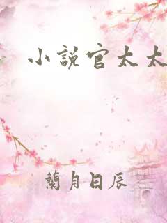 小说官太太