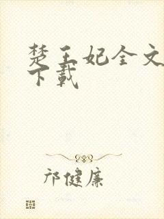 楚王妃全文免费下载