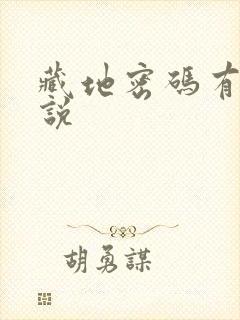 藏地密码有声小说