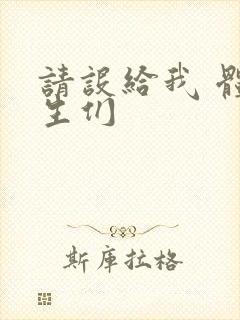 请设给我 体育生们