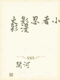 火影忍者小樱h彩漫