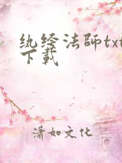 纨绔法师txt下载