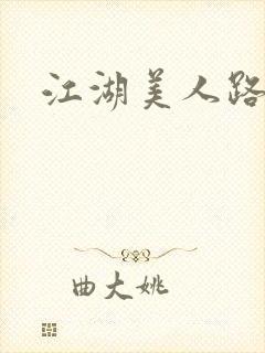 江湖美人路