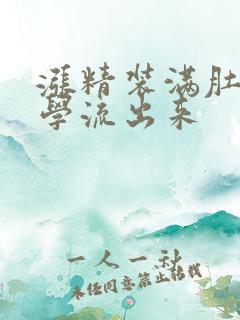 涨精装满肚子上学流出来