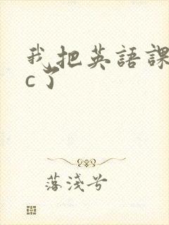 我把英语课代表c了