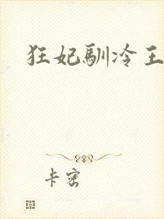 狂妃驯冷王