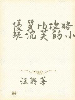 优质rb攻略系统沉芙的小说