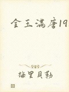 金玉满唐19楼