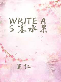 WRITE AS 塞水果