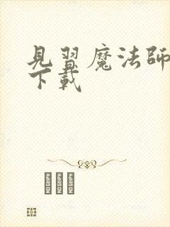 见习魔法师见闻下载