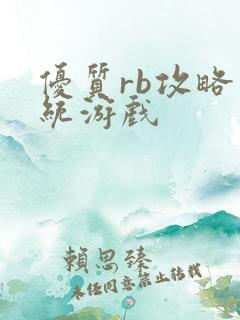 优质rb攻略系统游戏