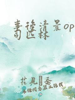 事后清晨op阿司匹林